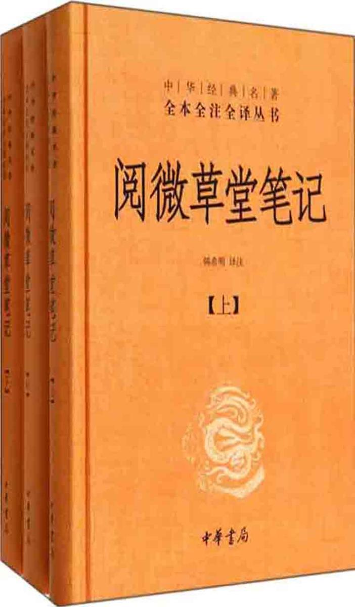 阅微草堂笔记  中华书局出品