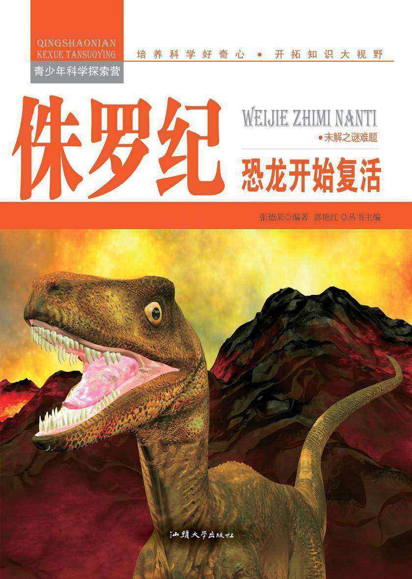 侏罗纪：恐龙开始复活