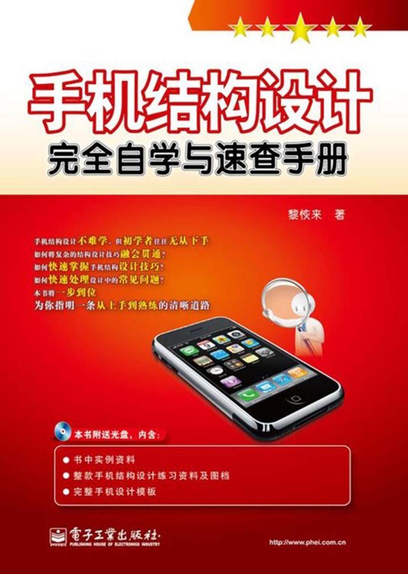 手机结构设计完全自学与速查手册