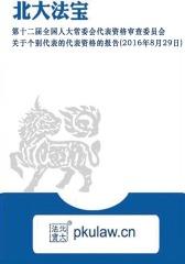 第十二届全国人大常委会代表资格审查委员会关于个别代表的代表资格的报告(2016年8月29日)