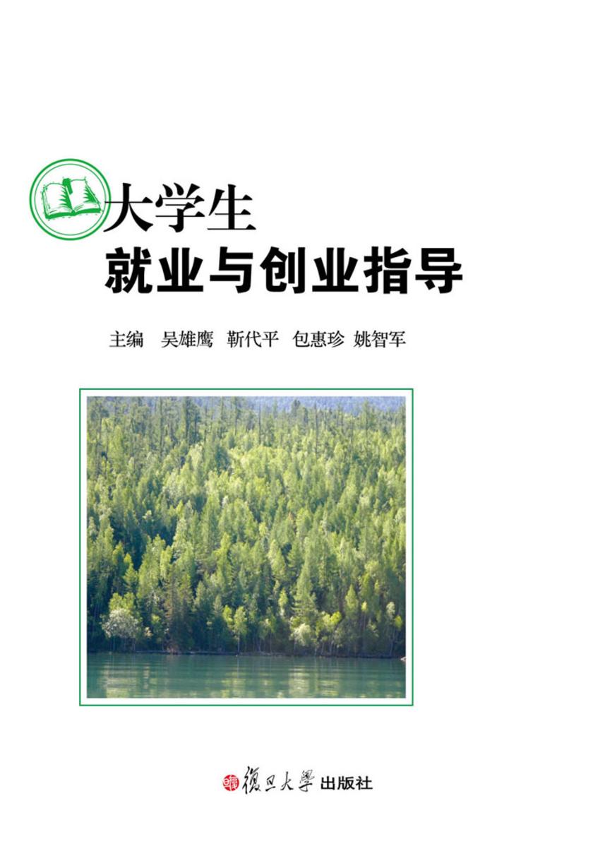 大学生就业与创业指导