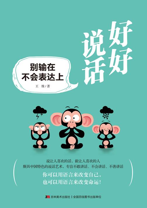 好好说话：别输在不会表达上