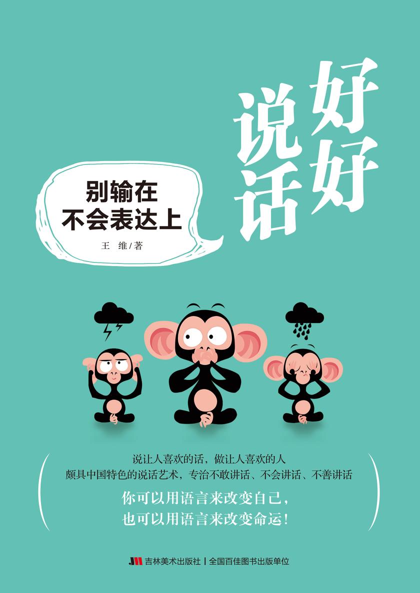 好好说话：别输在不会表达上