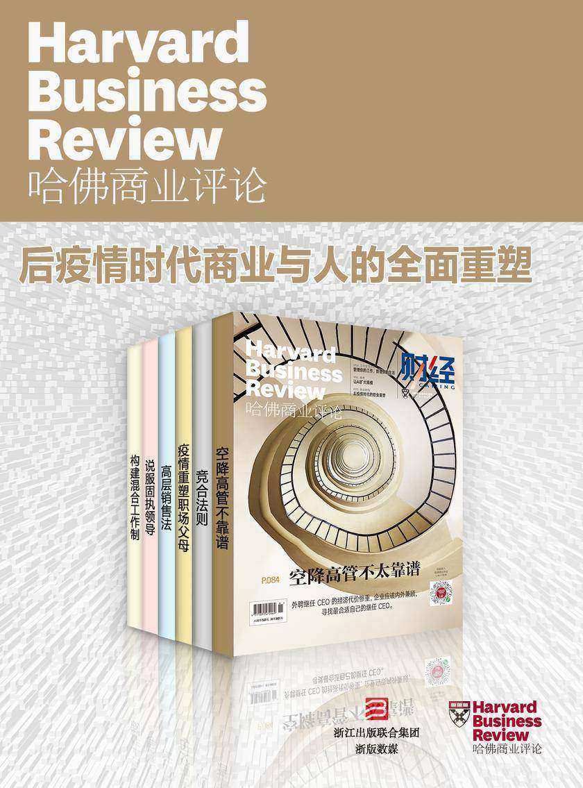 哈佛商业评论2021上半年合集:后疫情时代商业与人的全*面重塑【精选系列】(全6册)(哈佛商业评论)