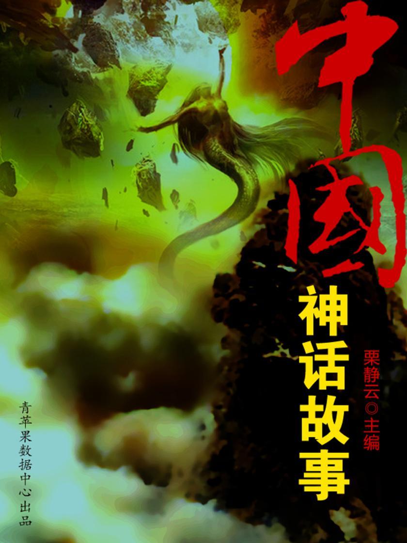 中国神话故事