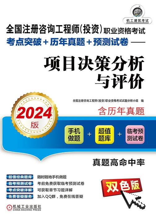 全国注册咨询工程师(投资)职业资格考试考点突破+历年真题+预测试卷——项目决策分析与评价(2024版)