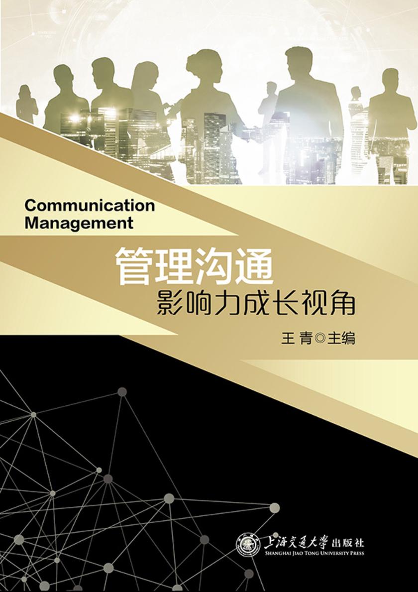 管理沟通:影响力成长视角