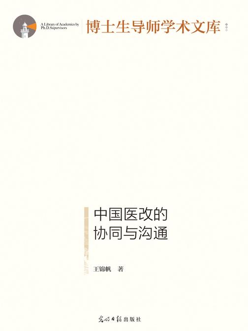 中国医改的协同与沟通