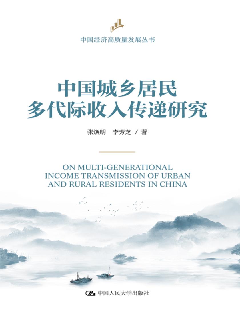 中国城乡居民多代际收入传递研究