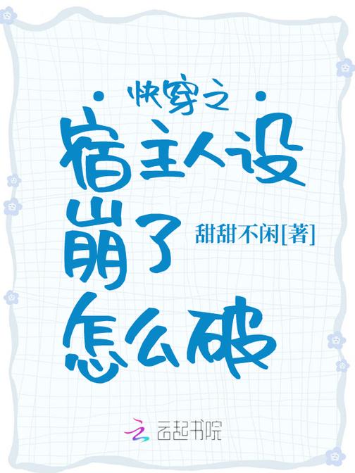 快穿之宿主人设崩了怎么破