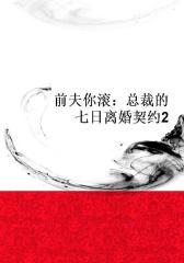 前夫你滚：总裁的七日离婚契约2
