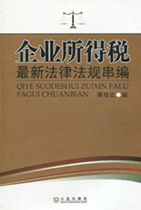 企业所得税最新法律法规串编