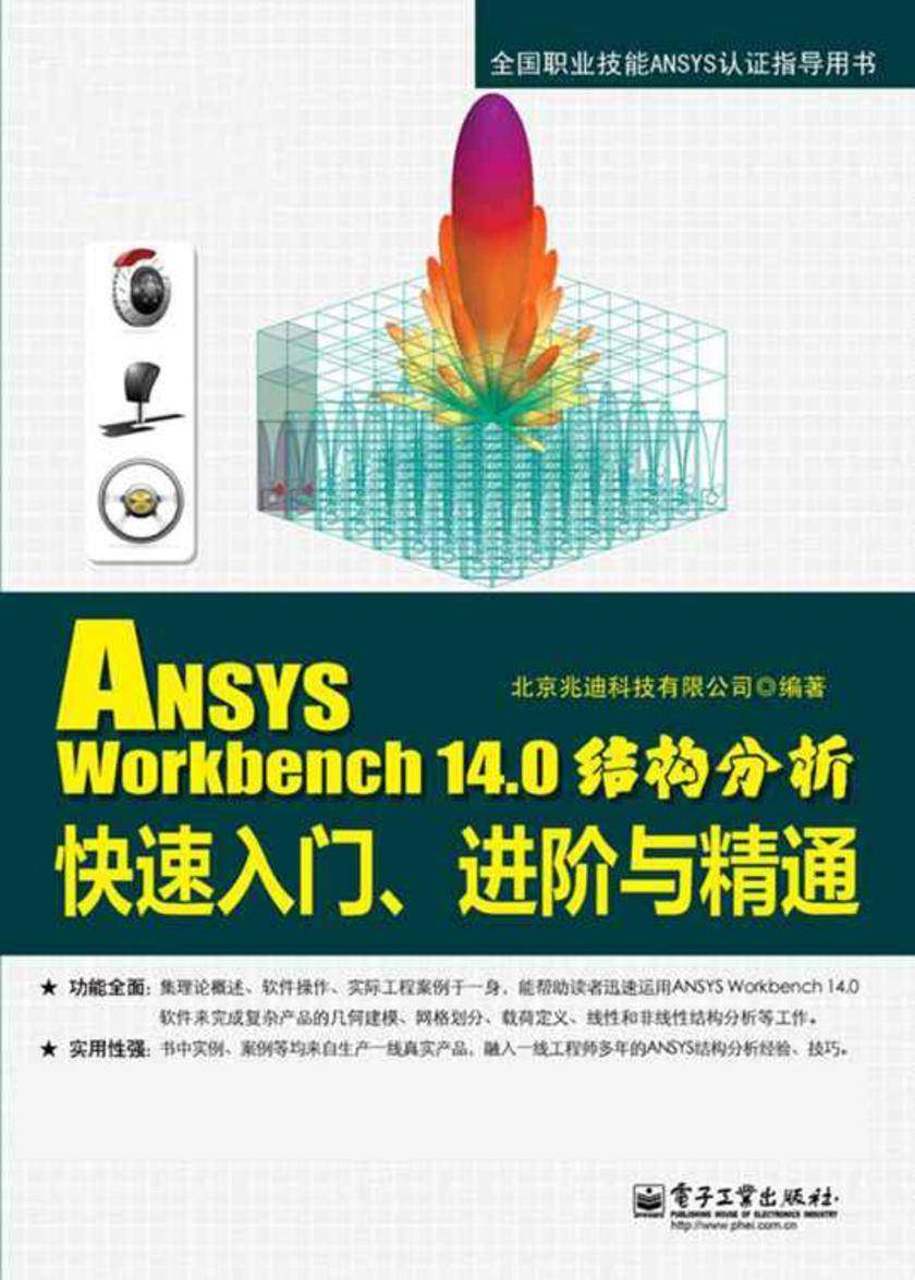 ANSYS Workbench 14.0结构分析快速入门、进阶与精通