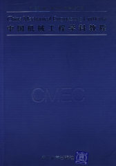 中国机械工程学科教程(试读本)