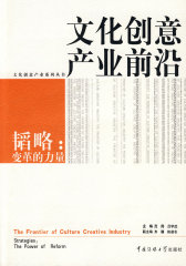 文化创意产业前沿 韬略：变革的力量(试读本)