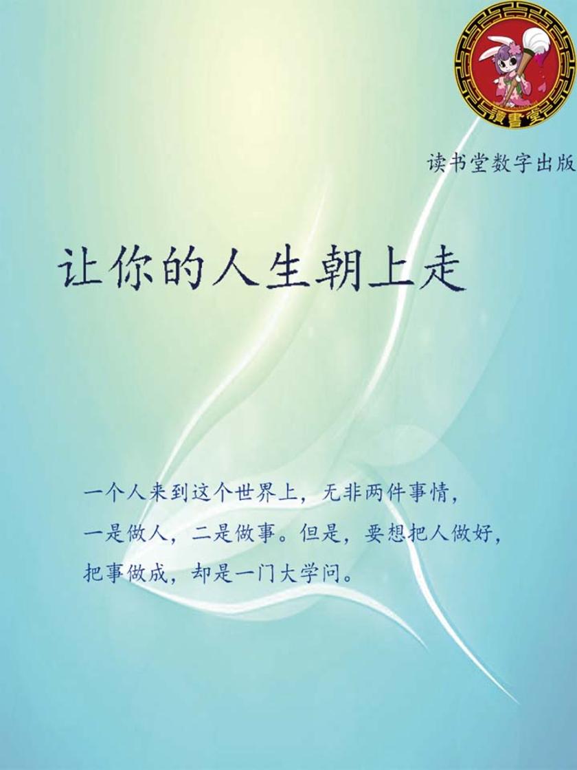 让你的人生朝上走