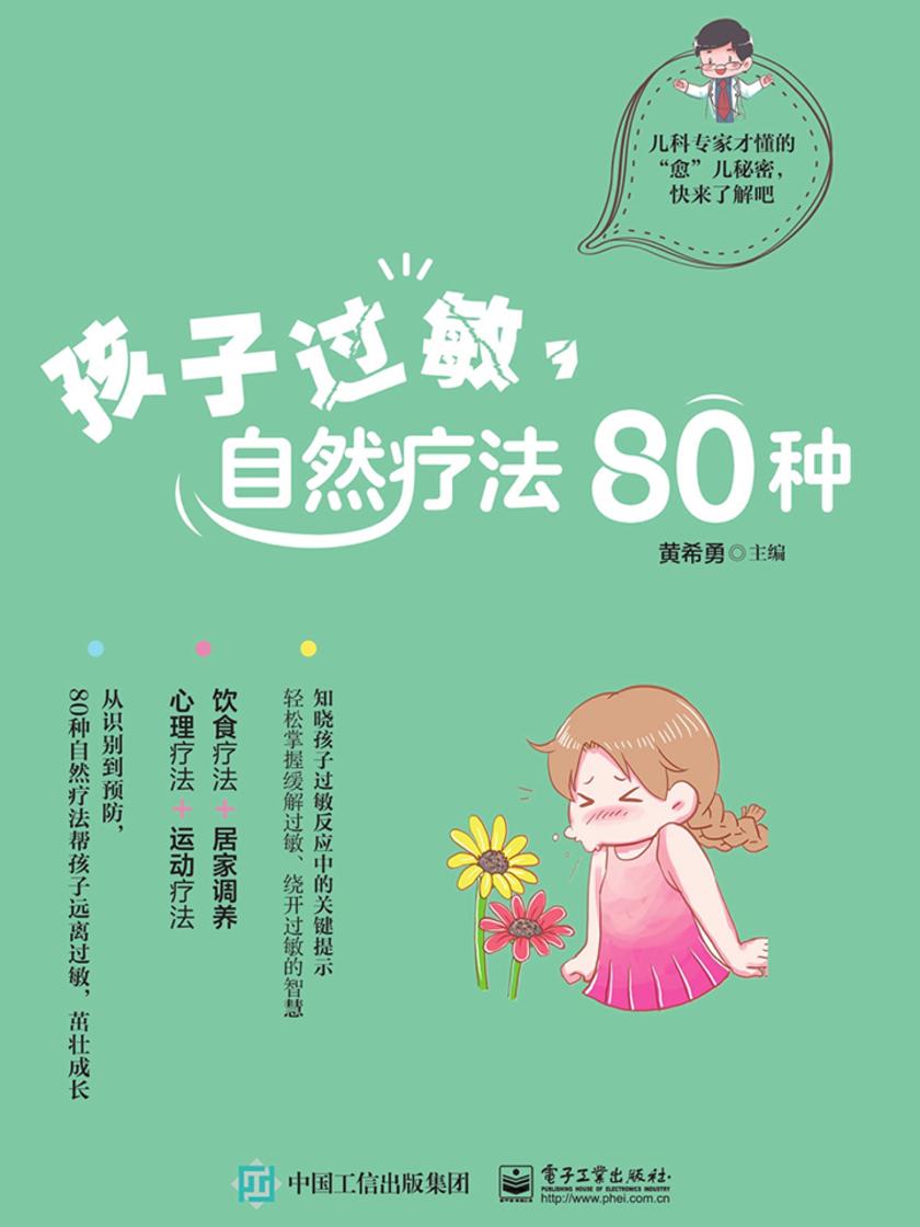 孩子过敏,自然疗法80种