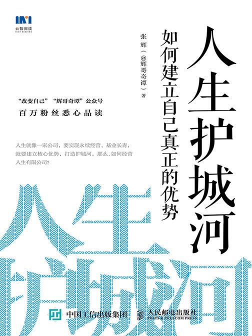 人生护城河：如何建立自己真正的优势