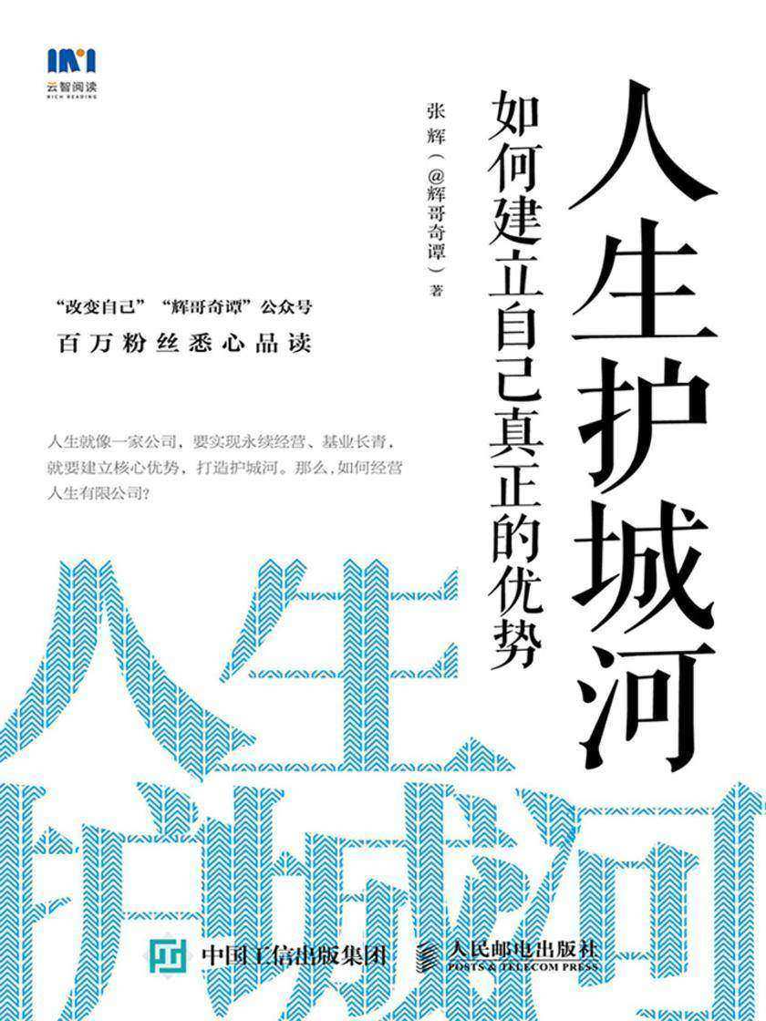 人生护城河:如何建立自己真正的优势