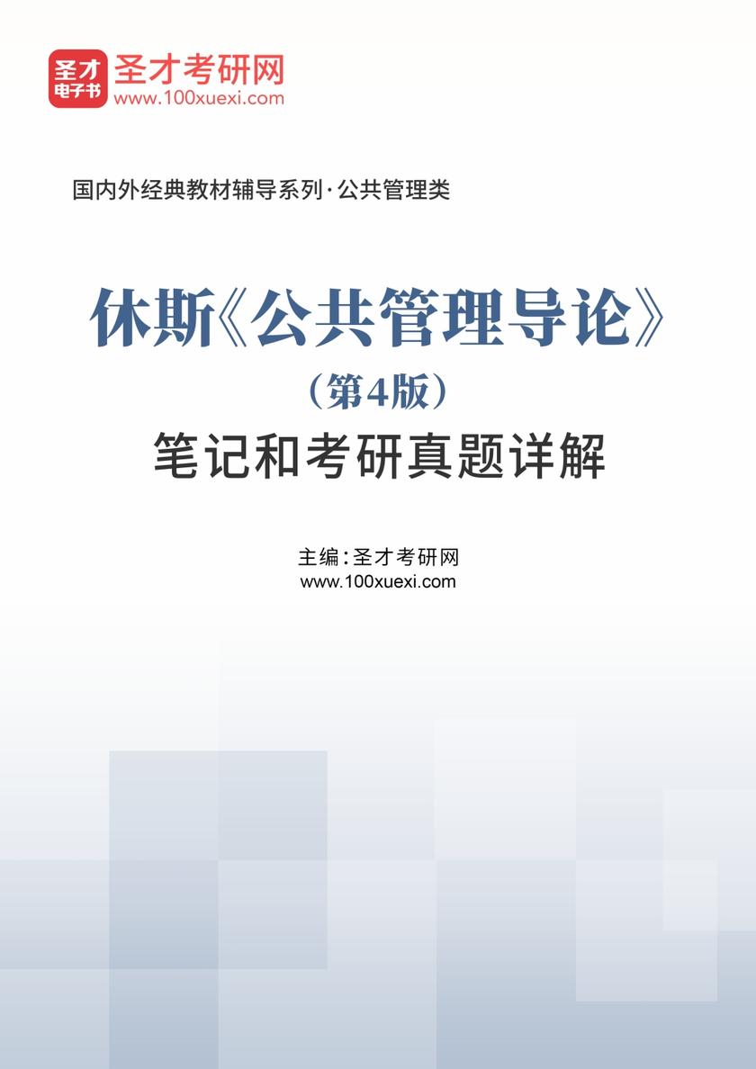 休斯《公共管理导论》（第4版）笔记和考研真题详解