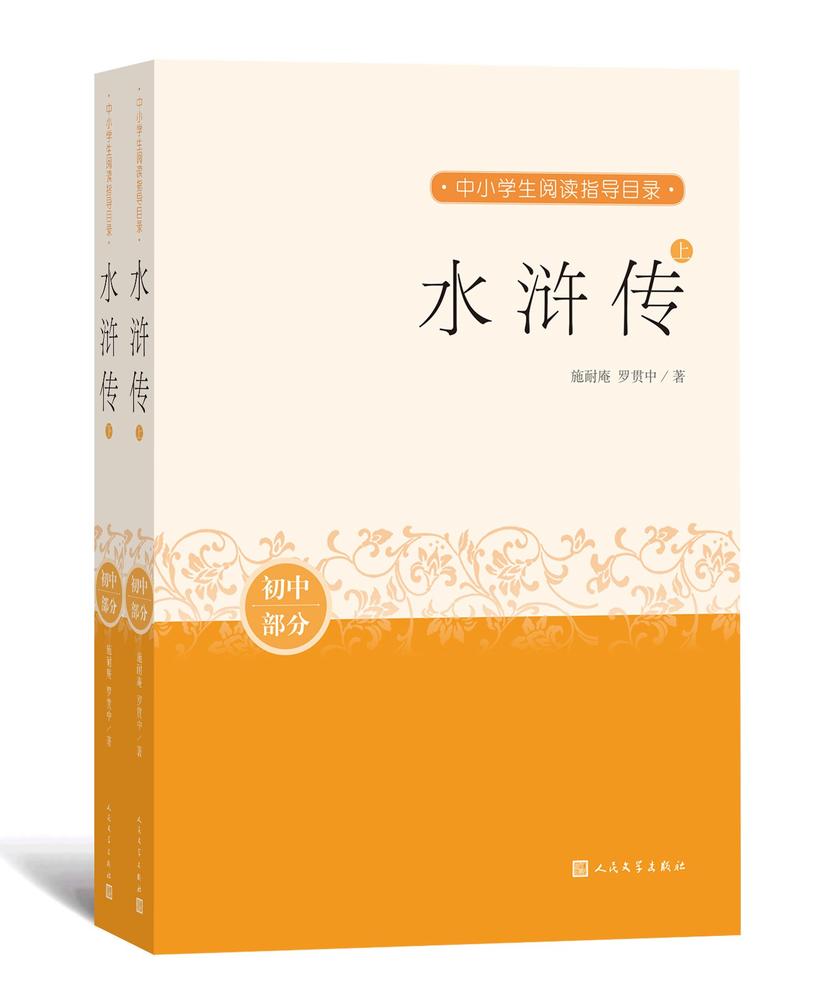 水浒传:上下