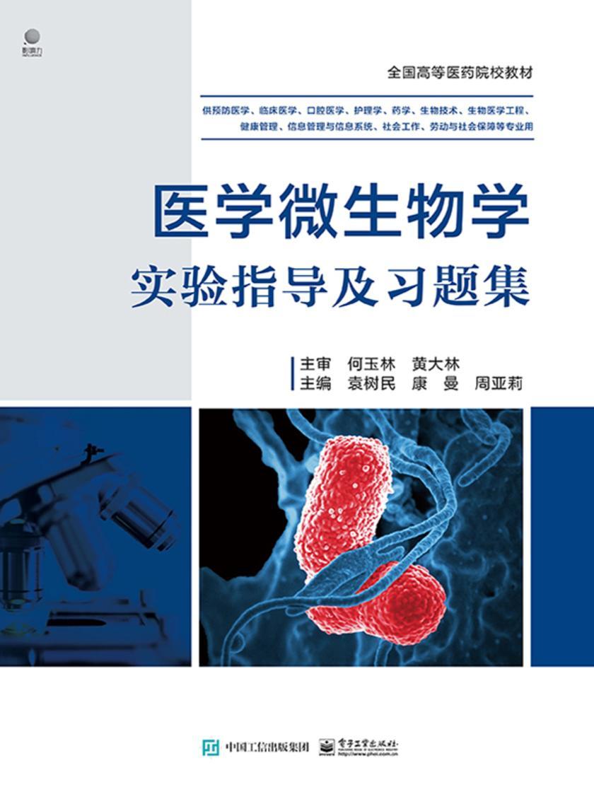 医学微生物学实验指导及习题集