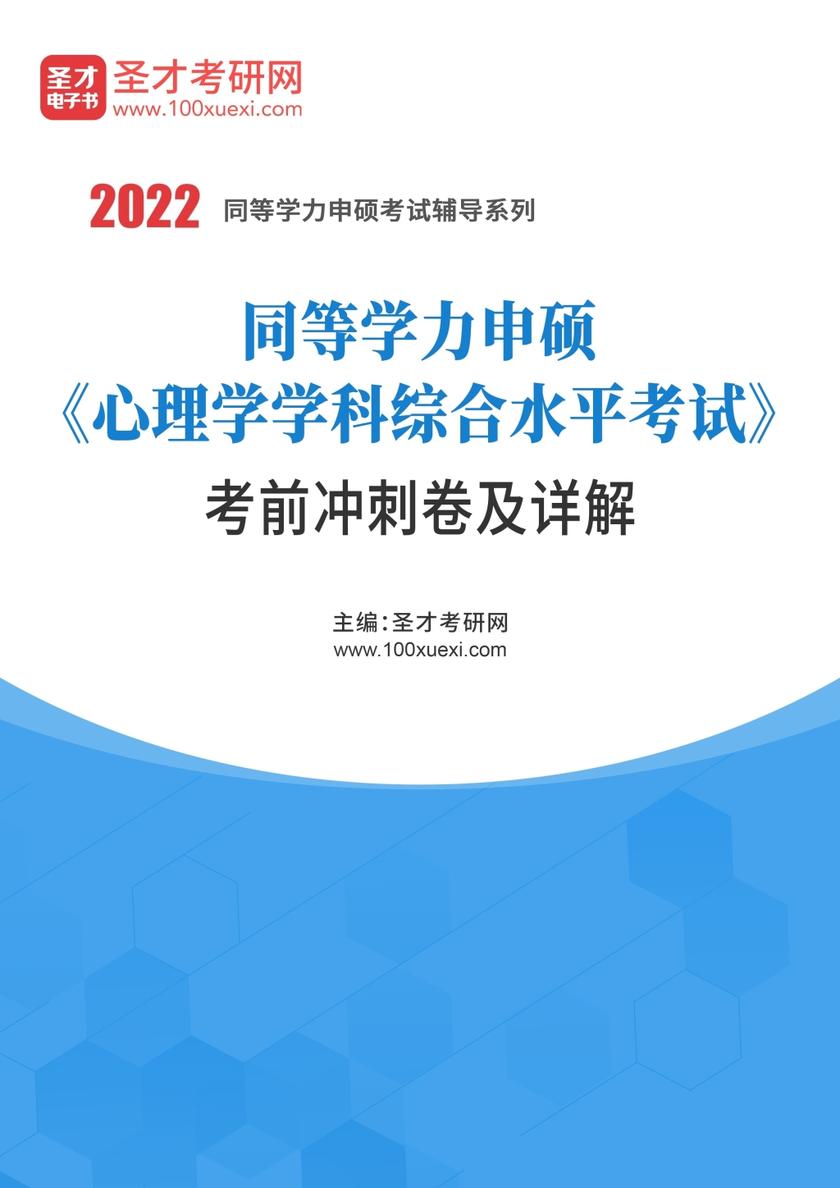 2022年同等学力申硕《心理学学科综合水平考试》考前冲刺卷及详解