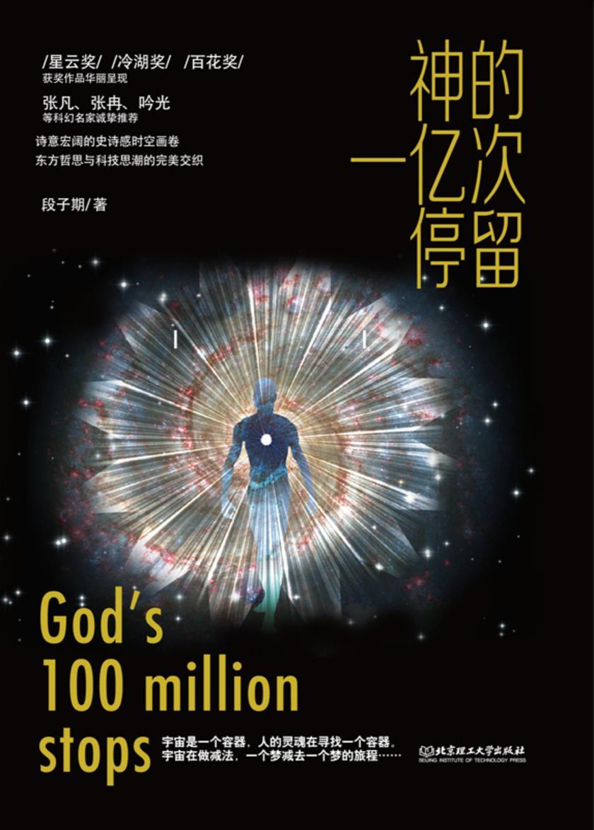 神的一亿次停留