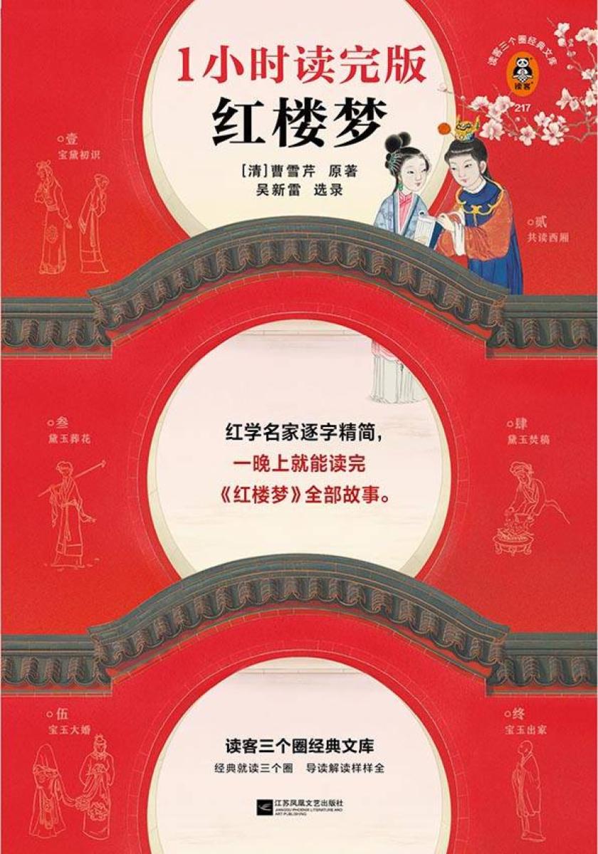 红楼梦:1小时读完版