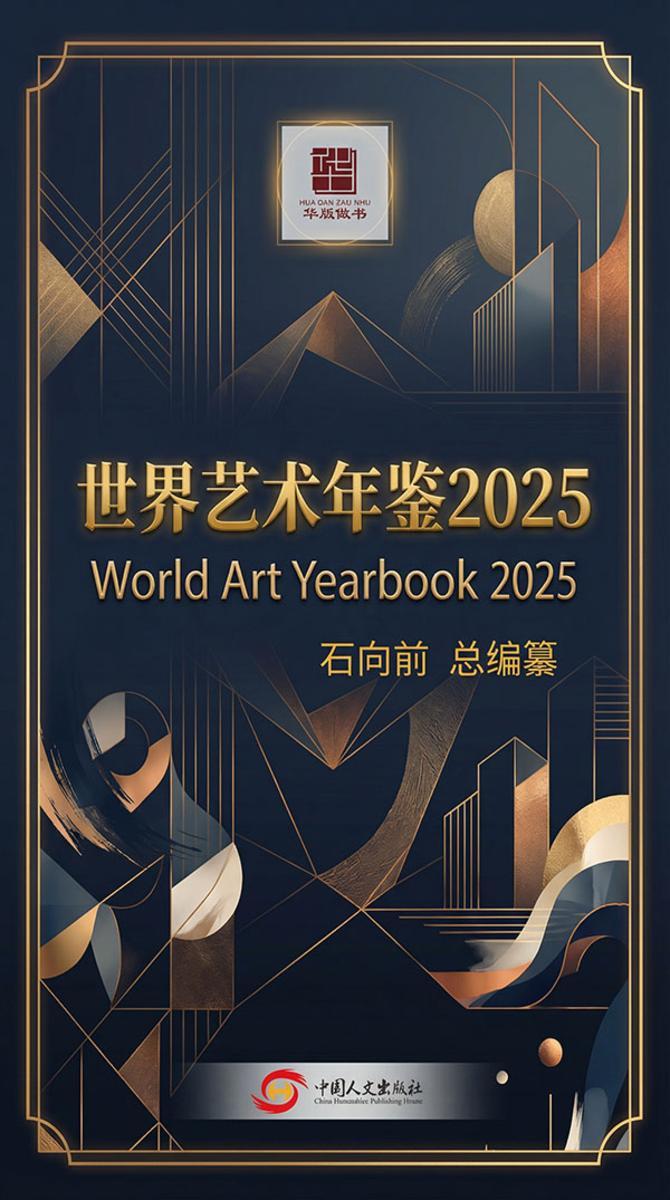 世界艺术年鉴2025
