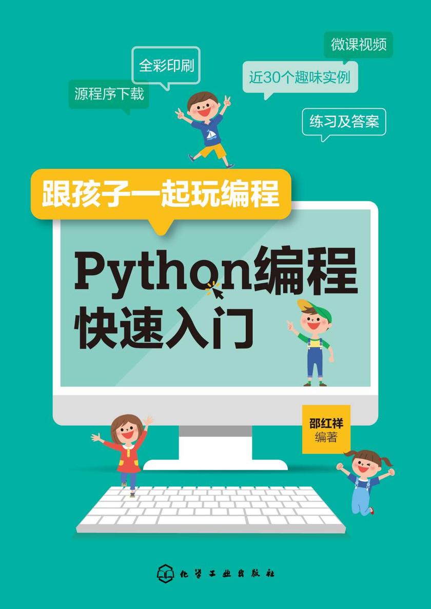 跟孩子一起玩编程——Python编程快速入门