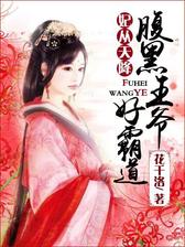 妃从天降：腹黑王爷好霸道