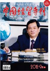 中国经贸导刊 旬刊 2012年26期(电子杂志)(仅适用PC阅读)