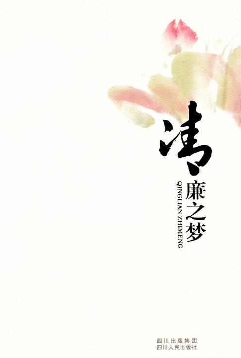 清廉之梦