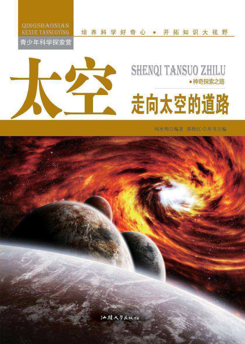 太空：走向太空的道路