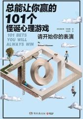 总能让你赢的101个怪诞心理游戏