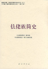 仫佬族简史(修订本)(中国少数民族简史丛书)(试读本)
