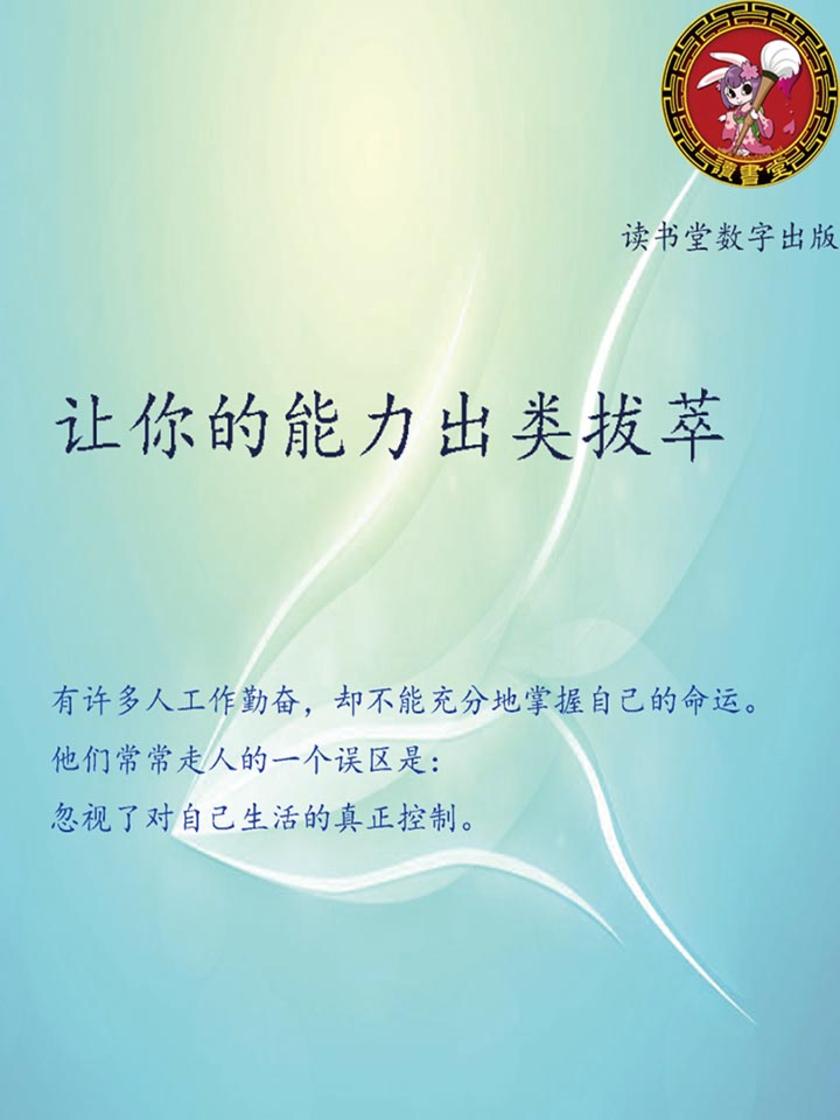 让你的能力出类拔萃
