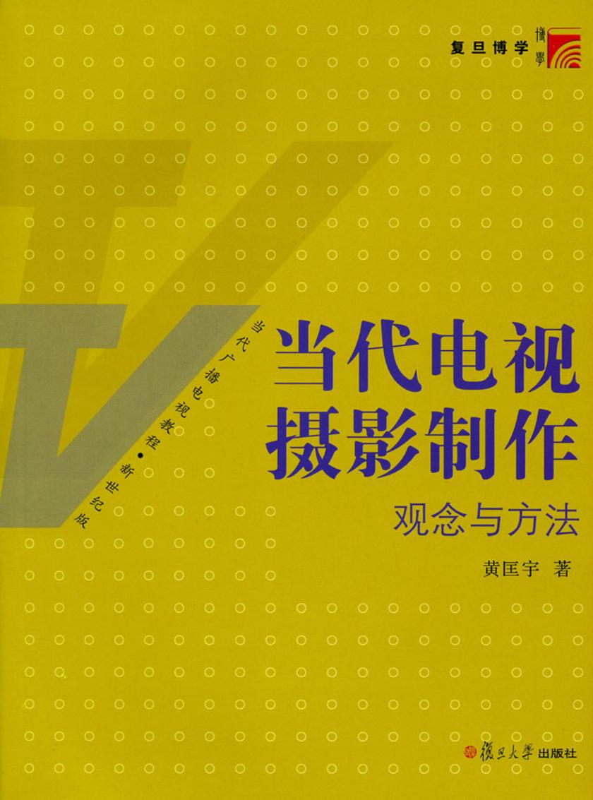 当代电视摄影制作：观念与方法