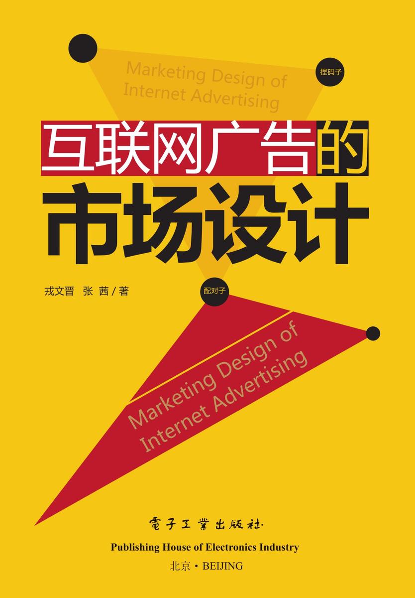 互联网广告的市场设计(全彩)