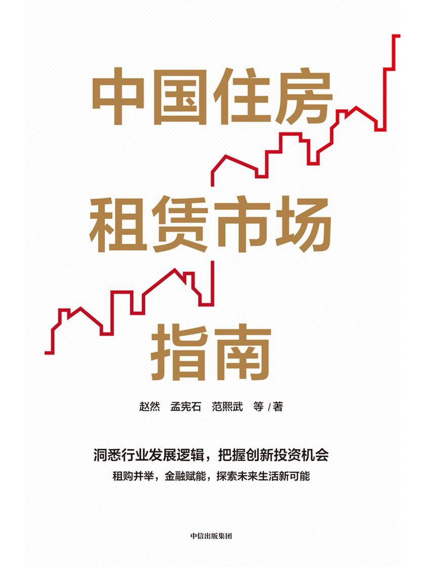 中国住房租赁市场指南