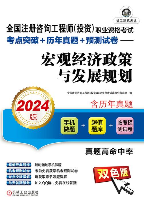 全国注册咨询工程师(投资)职业资格考试考点突破+历年真题+预测试卷——宏观经济政策与发展规划(2024版)