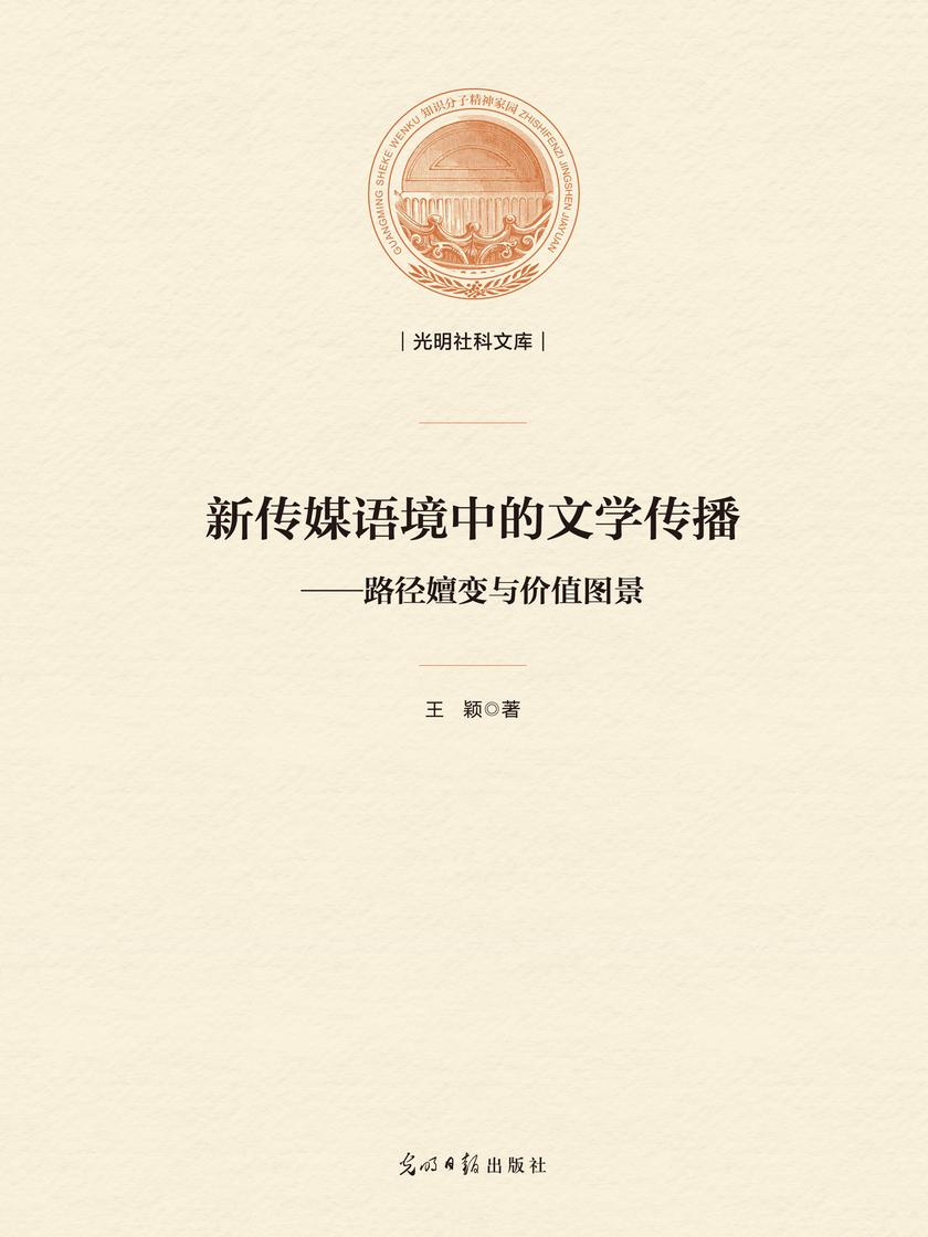 新传媒语境中的文学传播:路径嬗变与价值图景