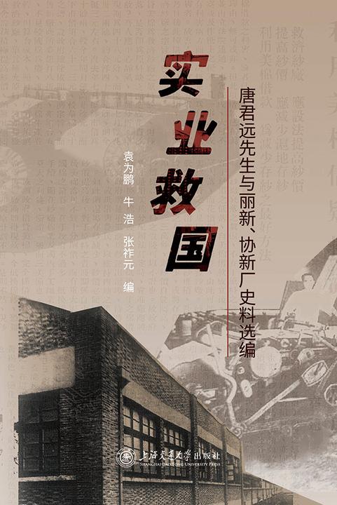 实业救国:唐君远先生与丽新、协新厂史料选编