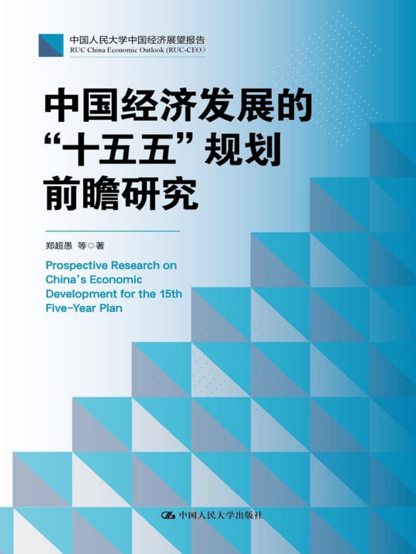 中国经济发展的“十五五”规划前瞻研究