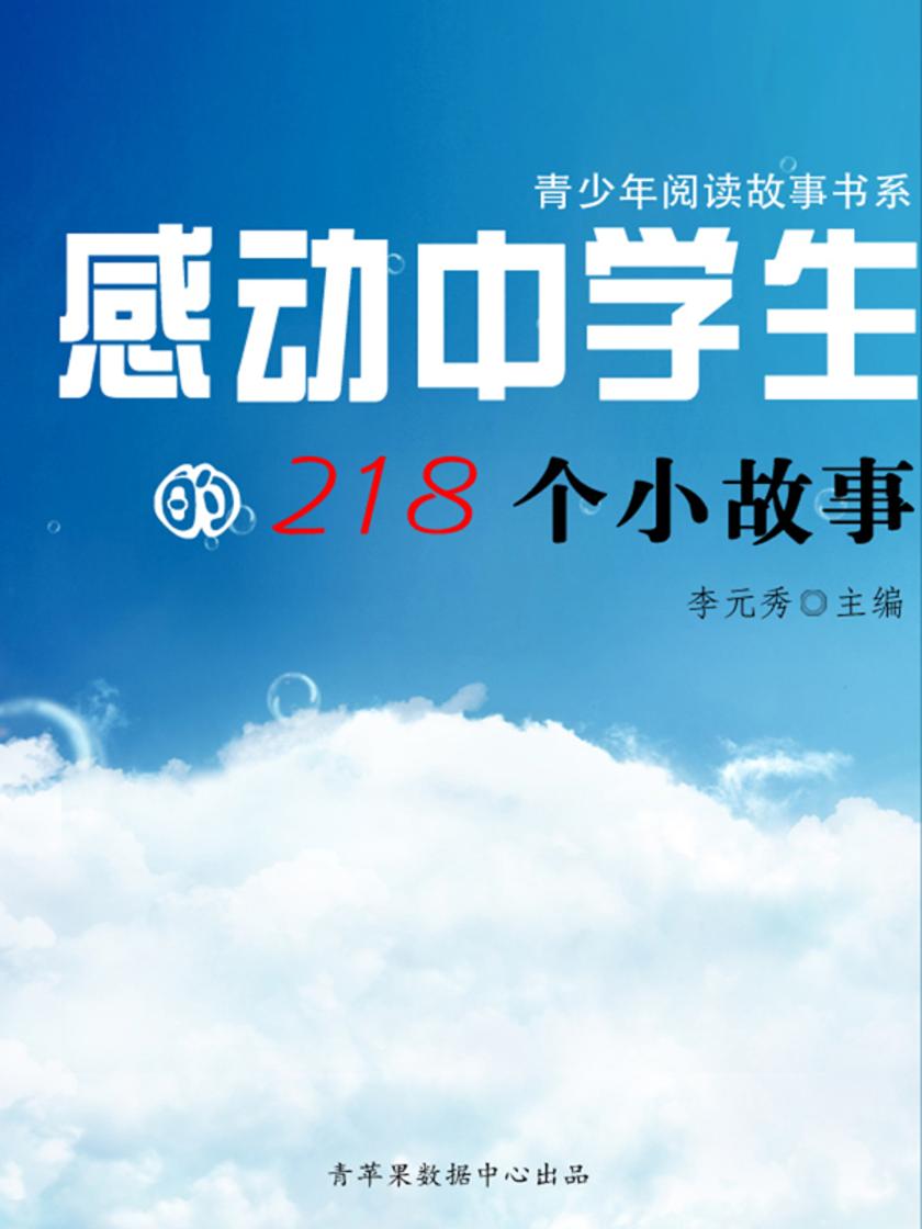 感动中学生的218个小故事（青少年阅读故事书系）