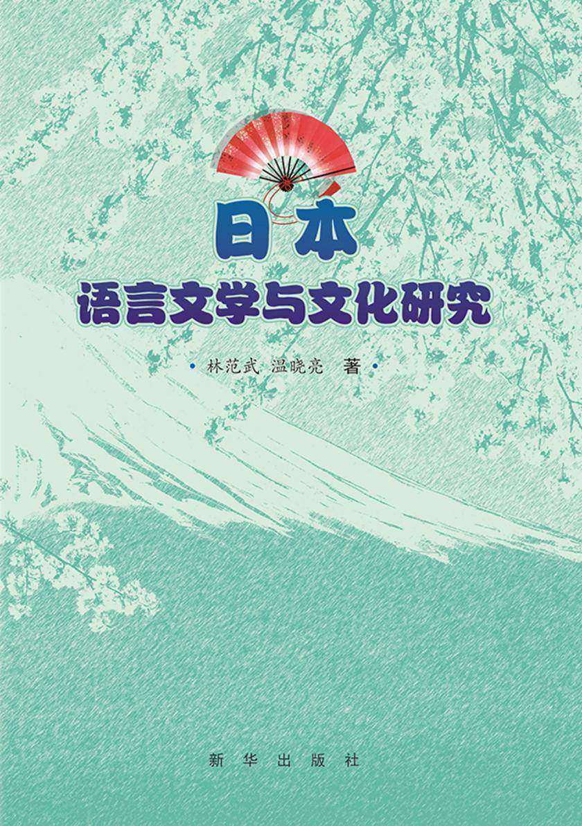 日本语言文学与文化研究