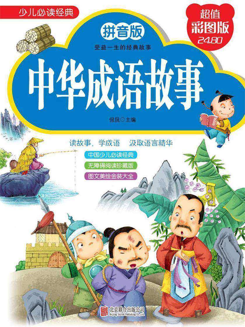 中华成语故事(拼音版)