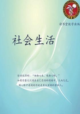 社会生活