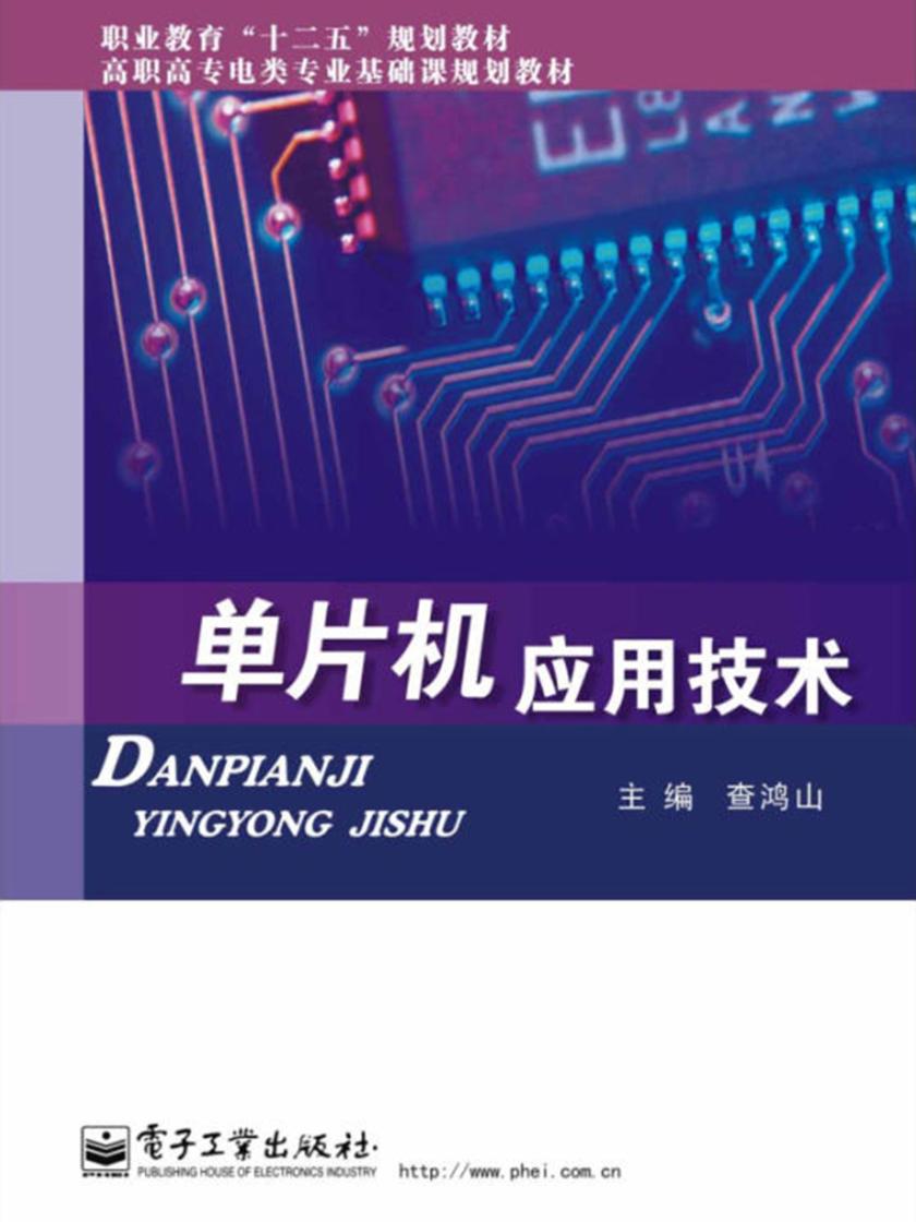 单片机应用技术